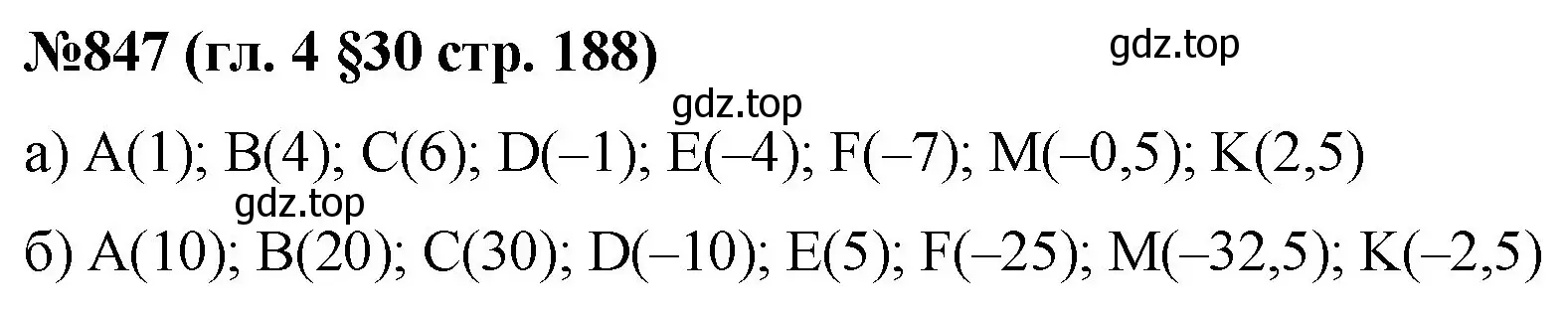Решение номер 847 (страница 188) гдз по математике 6 класс Мерзляк, Полонский, учебник