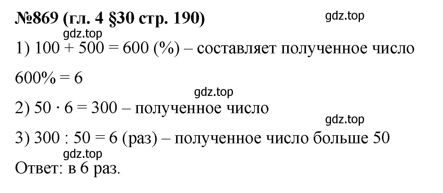 Решение номер 869 (страница 190) гдз по математике 6 класс Мерзляк, Полонский, учебник