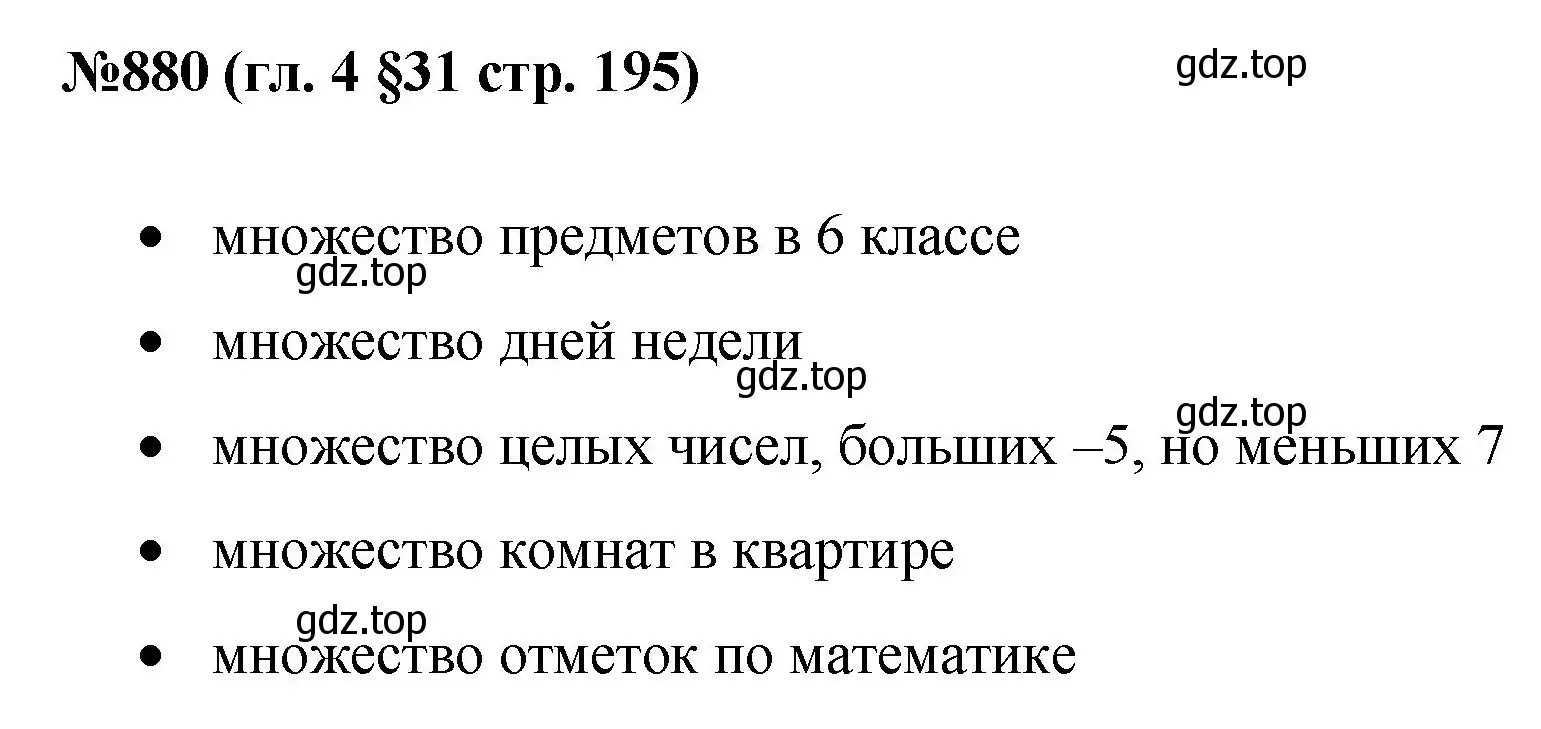 Решение номер 880 (страница 195) гдз по математике 6 класс Мерзляк, Полонский, учебник