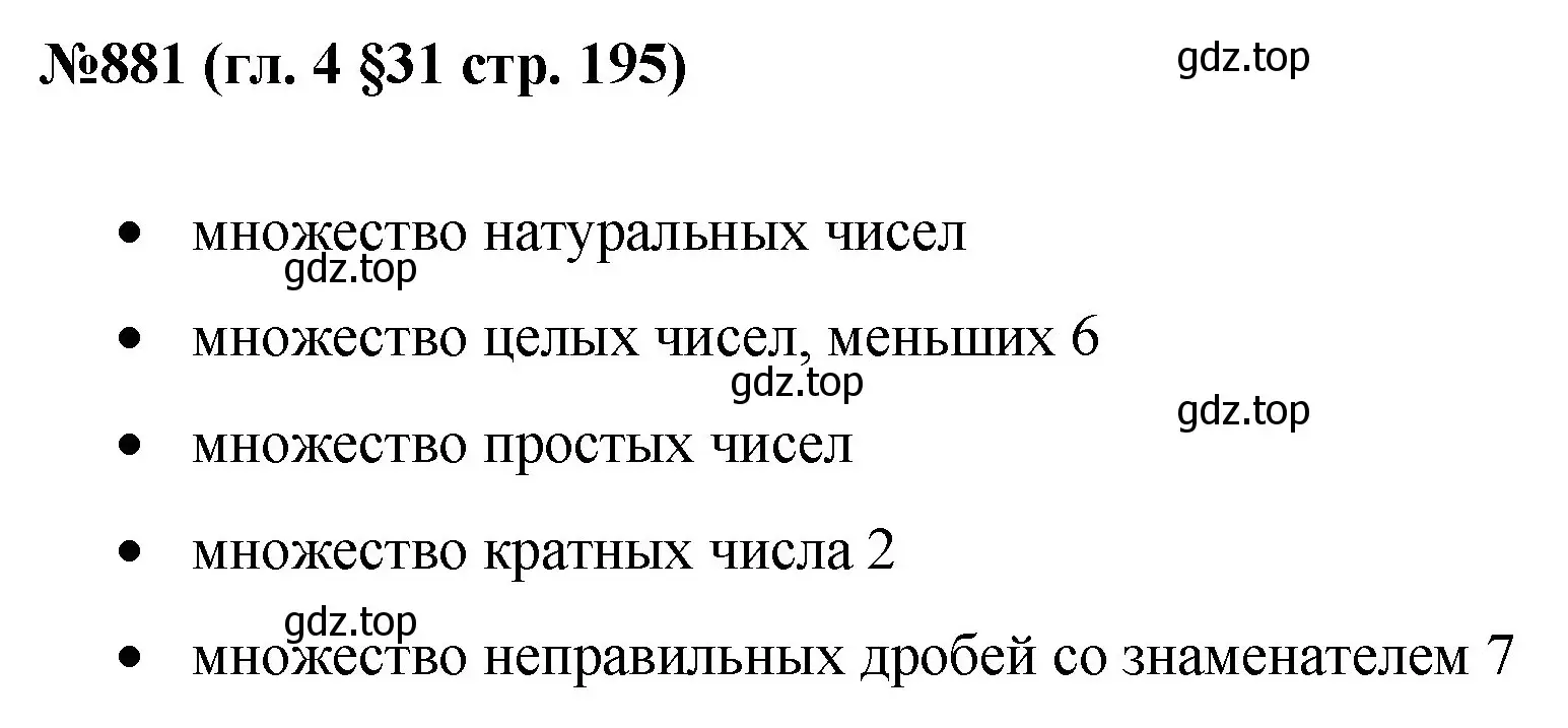 Решение номер 881 (страница 195) гдз по математике 6 класс Мерзляк, Полонский, учебник