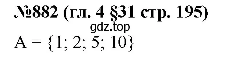Решение номер 882 (страница 195) гдз по математике 6 класс Мерзляк, Полонский, учебник