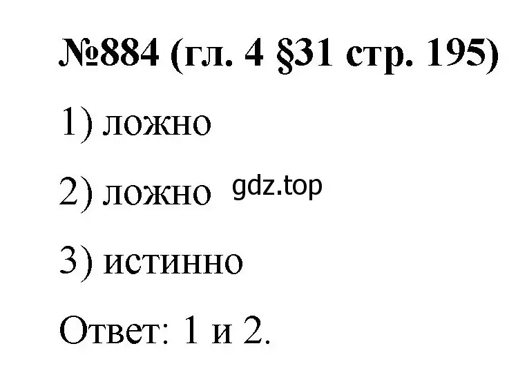 Решение номер 884 (страница 195) гдз по математике 6 класс Мерзляк, Полонский, учебник