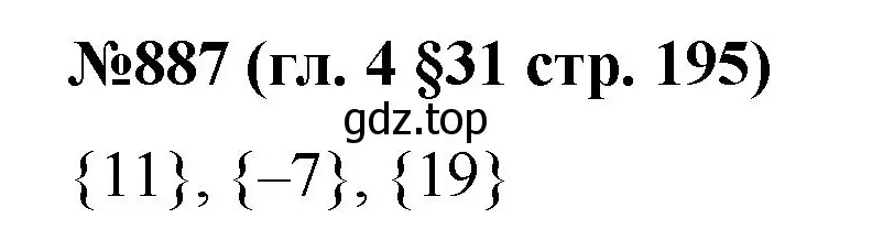 Решение номер 887 (страница 195) гдз по математике 6 класс Мерзляк, Полонский, учебник