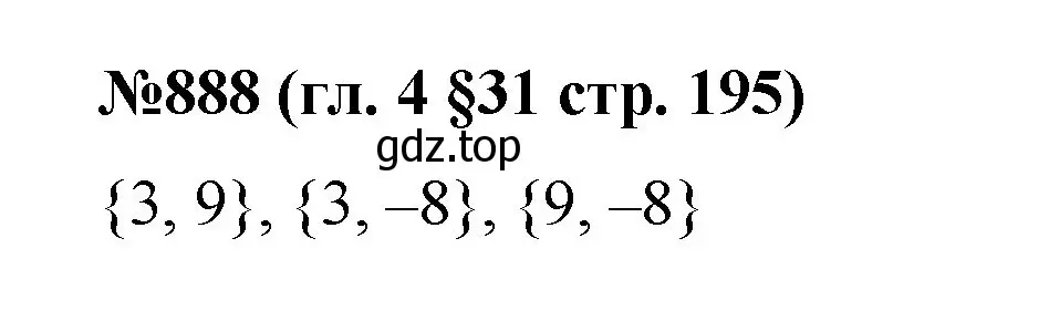 Решение номер 888 (страница 195) гдз по математике 6 класс Мерзляк, Полонский, учебник
