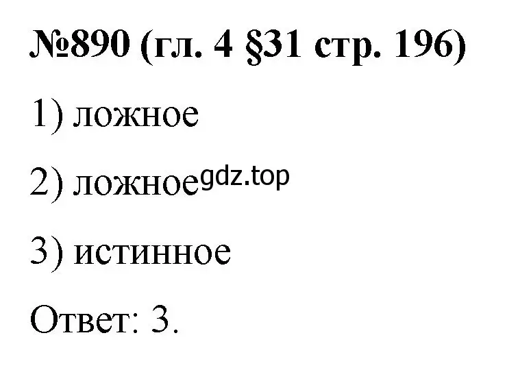 Решение номер 890 (страница 196) гдз по математике 6 класс Мерзляк, Полонский, учебник