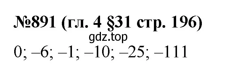 Решение номер 891 (страница 196) гдз по математике 6 класс Мерзляк, Полонский, учебник