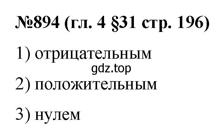 Решение номер 894 (страница 196) гдз по математике 6 класс Мерзляк, Полонский, учебник