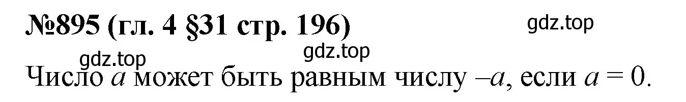 Решение номер 895 (страница 196) гдз по математике 6 класс Мерзляк, Полонский, учебник