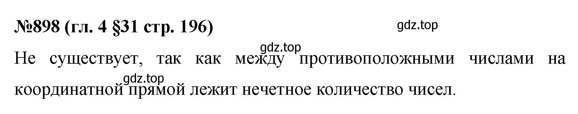 Решение номер 898 (страница 196) гдз по математике 6 класс Мерзляк, Полонский, учебник