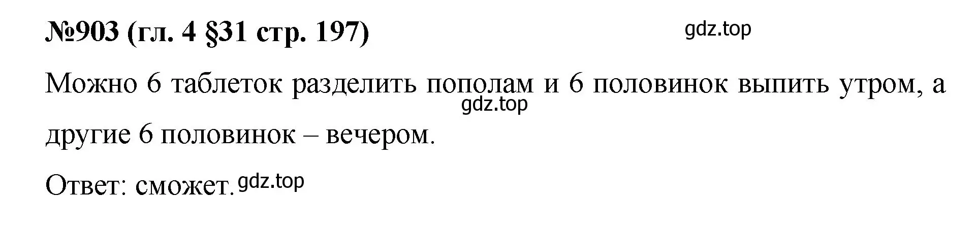 Решение номер 903 (страница 197) гдз по математике 6 класс Мерзляк, Полонский, учебник