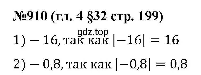 Решение номер 910 (страница 199) гдз по математике 6 класс Мерзляк, Полонский, учебник