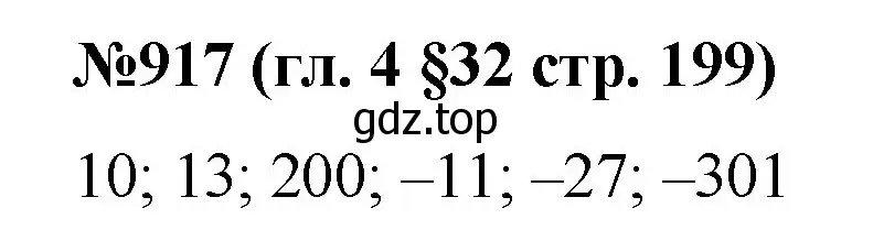 Решение номер 917 (страница 199) гдз по математике 6 класс Мерзляк, Полонский, учебник