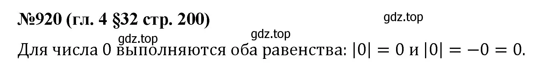 Решение номер 920 (страница 200) гдз по математике 6 класс Мерзляк, Полонский, учебник