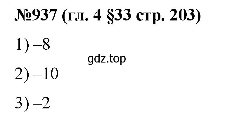 Решение номер 937 (страница 203) гдз по математике 6 класс Мерзляк, Полонский, учебник