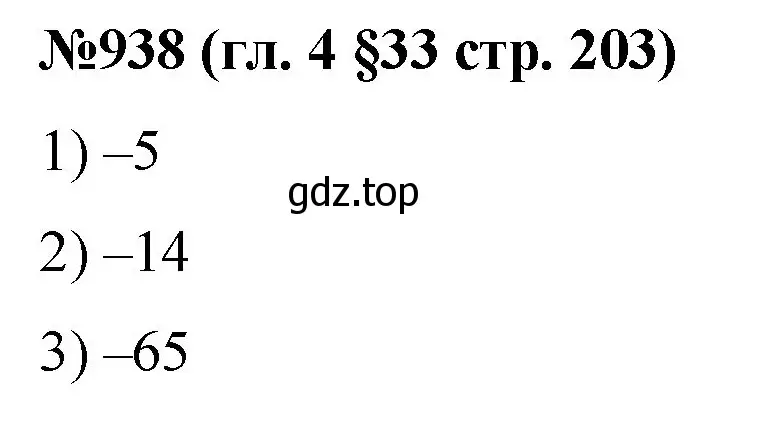 Решение номер 938 (страница 203) гдз по математике 6 класс Мерзляк, Полонский, учебник