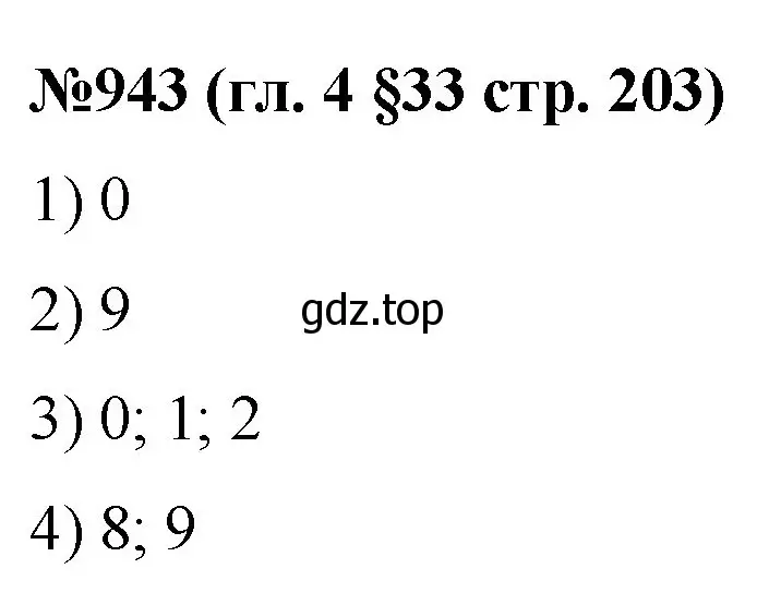 Решение номер 943 (страница 203) гдз по математике 6 класс Мерзляк, Полонский, учебник