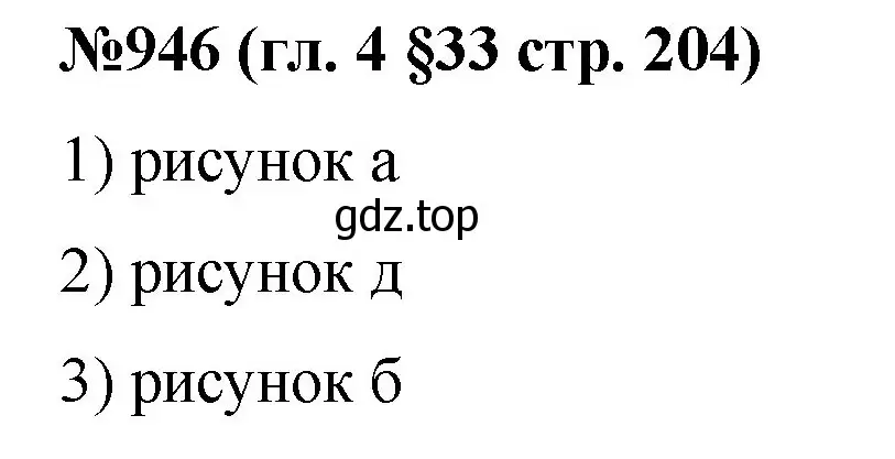 Решение номер 946 (страница 204) гдз по математике 6 класс Мерзляк, Полонский, учебник