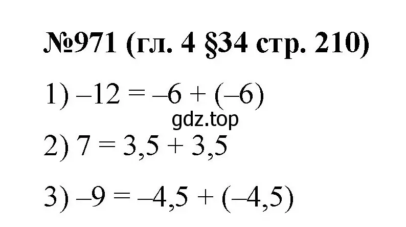 Решение номер 971 (страница 210) гдз по математике 6 класс Мерзляк, Полонский, учебник