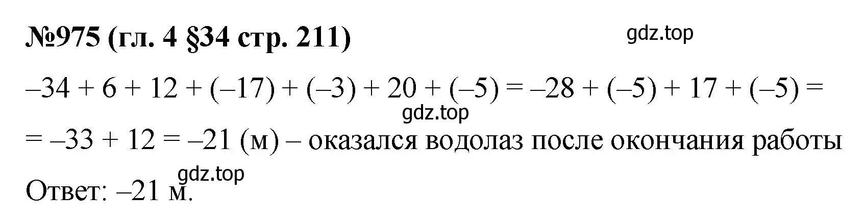 Решение номер 975 (страница 211) гдз по математике 6 класс Мерзляк, Полонский, учебник