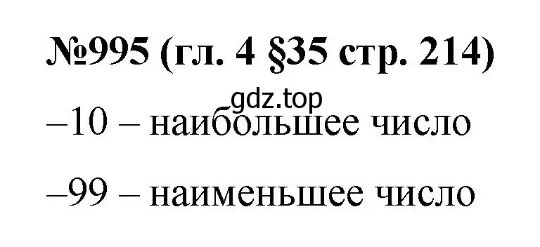 Решение номер 995 (страница 214) гдз по математике 6 класс Мерзляк, Полонский, учебник