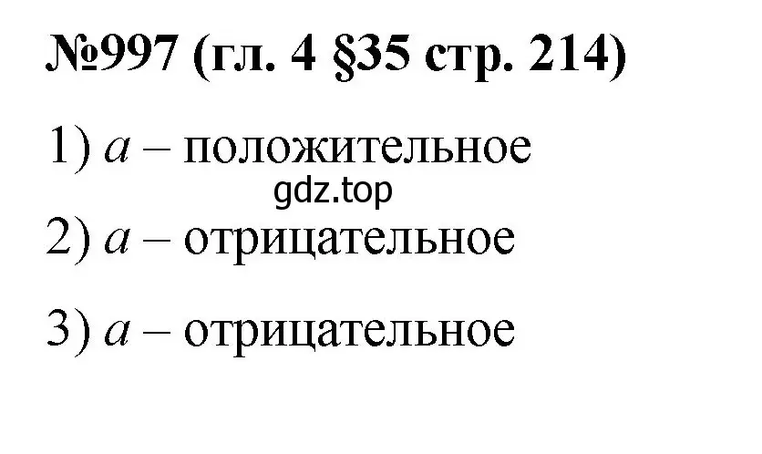 Решение номер 997 (страница 214) гдз по математике 6 класс Мерзляк, Полонский, учебник