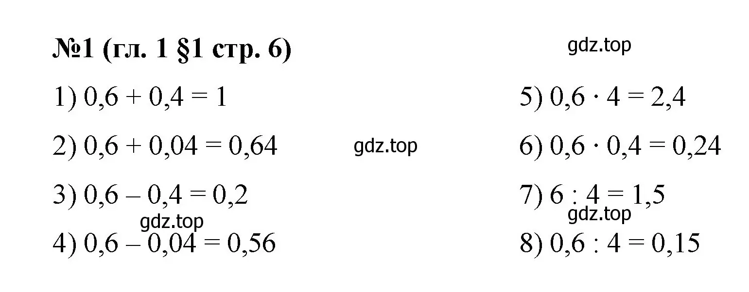 Решение номер 1 (страница 6) гдз по математике 6 класс Мерзляк, Полонский, учебник