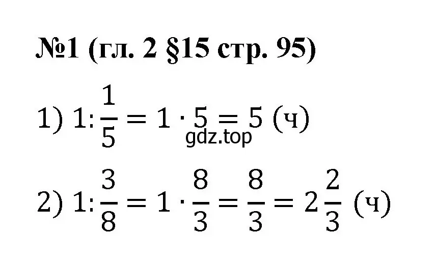 Решение номер 1 (страница 95) гдз по математике 6 класс Мерзляк, Полонский, учебник