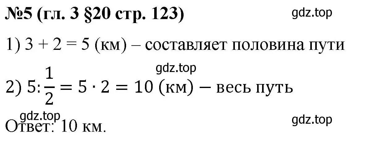 Решение номер 5 (страница 123) гдз по математике 6 класс Мерзляк, Полонский, учебник