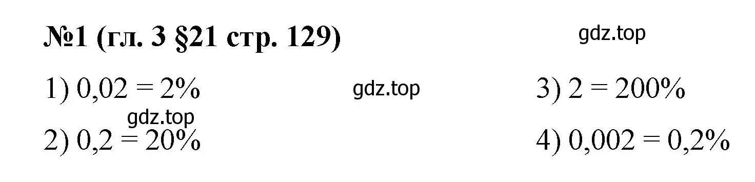 Решение номер 1 (страница 129) гдз по математике 6 класс Мерзляк, Полонский, учебник