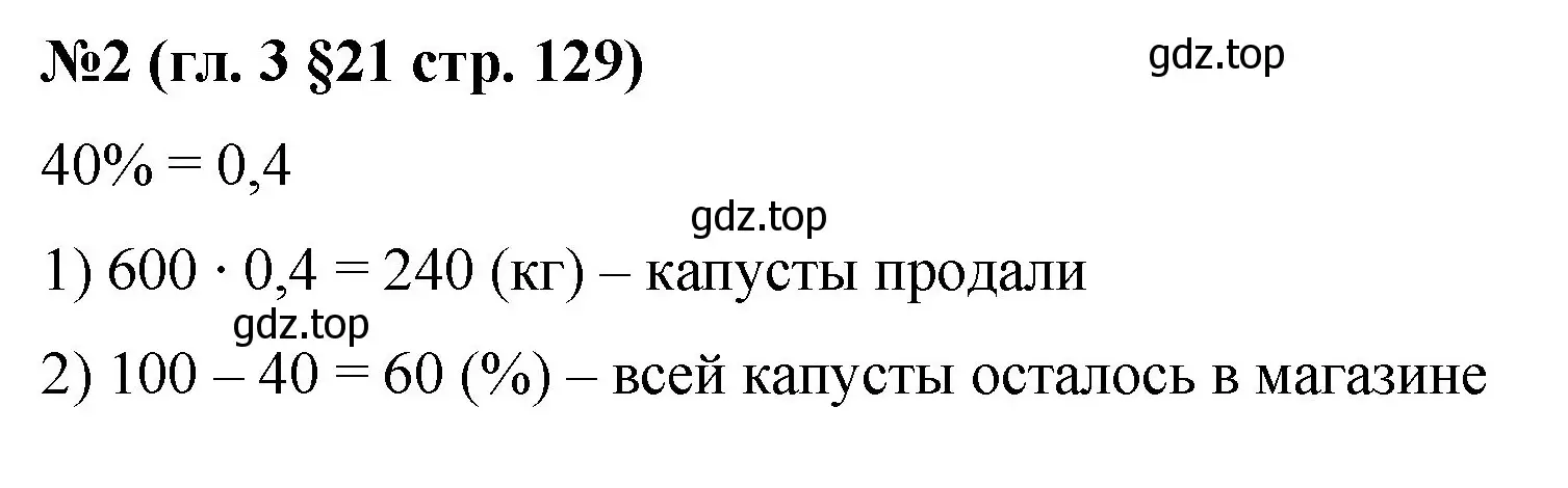 Решение номер 2 (страница 129) гдз по математике 6 класс Мерзляк, Полонский, учебник