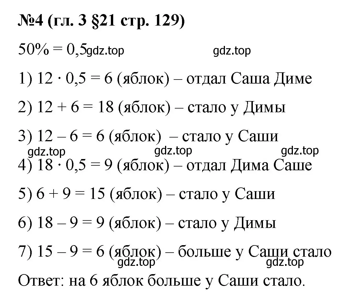 Решение номер 4 (страница 129) гдз по математике 6 класс Мерзляк, Полонский, учебник