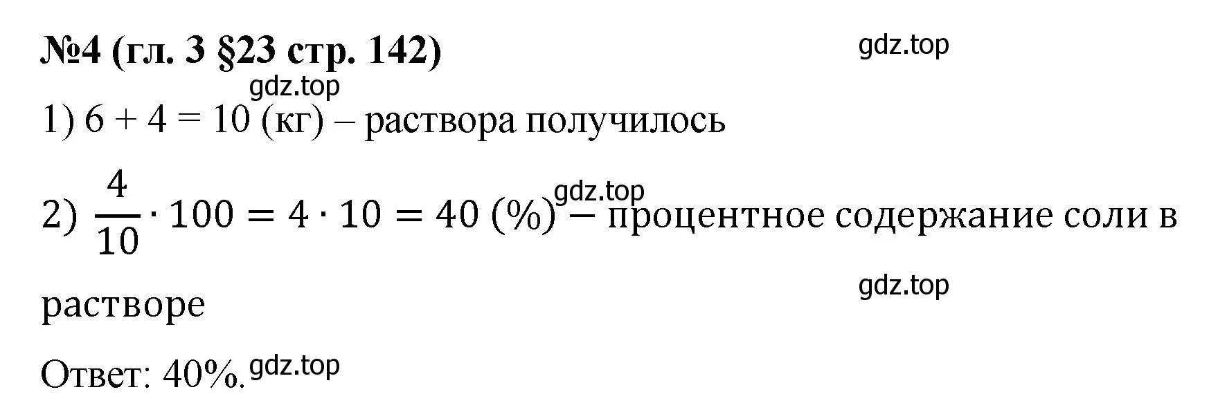 Решение номер 4 (страница 142) гдз по математике 6 класс Мерзляк, Полонский, учебник