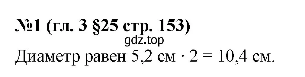 Решение номер 1 (страница 153) гдз по математике 6 класс Мерзляк, Полонский, учебник
