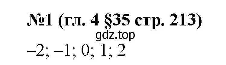Решение номер 1 (страница 213) гдз по математике 6 класс Мерзляк, Полонский, учебник