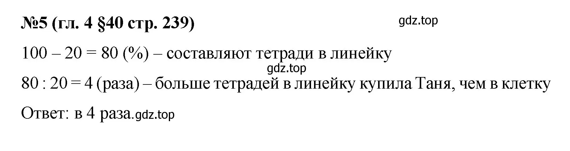 Решение номер 5 (страница 239) гдз по математике 6 класс Мерзляк, Полонский, учебник