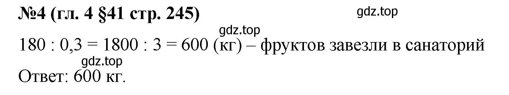 Решение номер 4 (страница 245) гдз по математике 6 класс Мерзляк, Полонский, учебник