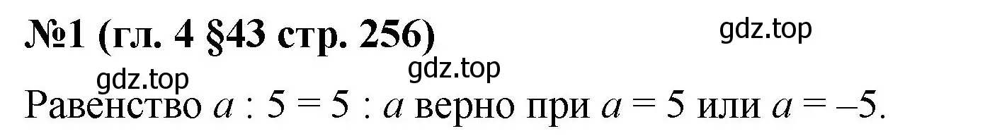 Решение номер 1 (страница 256) гдз по математике 6 класс Мерзляк, Полонский, учебник