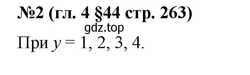 Решение номер 2 (страница 263) гдз по математике 6 класс Мерзляк, Полонский, учебник