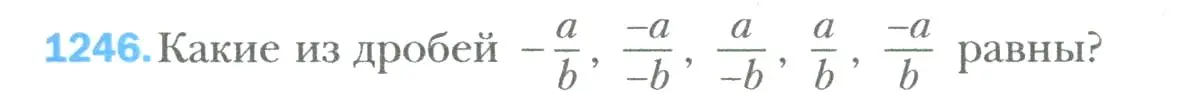 Условие номер 1246 (страница 257) гдз по математике 6 класс Мерзляк, Полонский, учебник