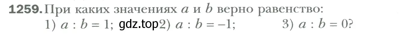 Условие номер 1259 (страница 258) гдз по математике 6 класс Мерзляк, Полонский, учебник