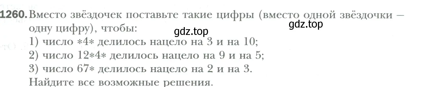 Условие номер 1260 (страница 259) гдз по математике 6 класс Мерзляк, Полонский, учебник