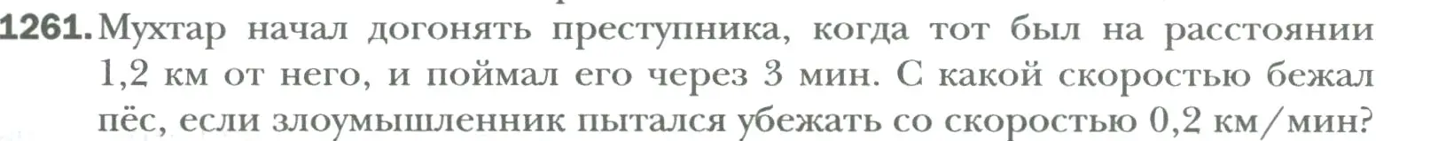 Условие номер 1261 (страница 259) гдз по математике 6 класс Мерзляк, Полонский, учебник