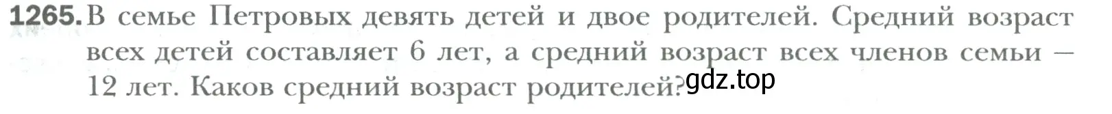 Условие номер 1265 (страница 259) гдз по математике 6 класс Мерзляк, Полонский, учебник