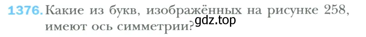 Условие номер 1376 (страница 286) гдз по математике 6 класс Мерзляк, Полонский, учебник