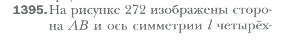 Условие номер 1395 (страница 288) гдз по математике 6 класс Мерзляк, Полонский, учебник