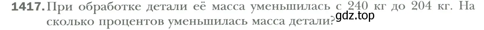 Условие номер 1417 (страница 294) гдз по математике 6 класс Мерзляк, Полонский, учебник