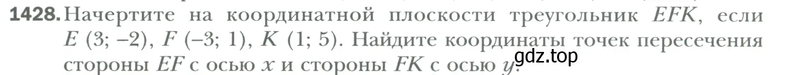 Условие номер 1428 (страница 299) гдз по математике 6 класс Мерзляк, Полонский, учебник