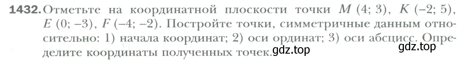 Условие номер 1432 (страница 300) гдз по математике 6 класс Мерзляк, Полонский, учебник