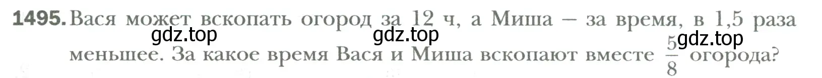 Условие номер 1495 (страница 317) гдз по математике 6 класс Мерзляк, Полонский, учебник