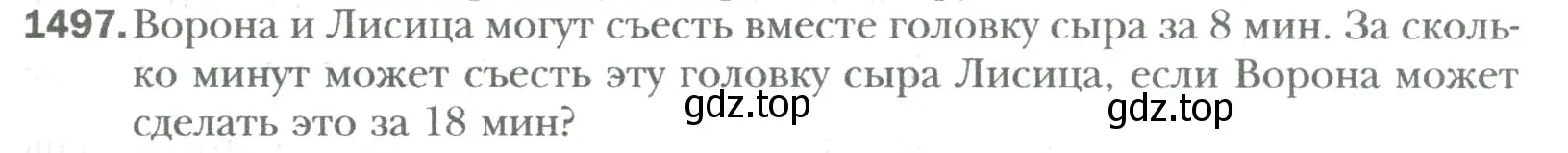 Условие номер 1497 (страница 317) гдз по математике 6 класс Мерзляк, Полонский, учебник